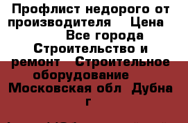 Профлист недорого от производителя  › Цена ­ 435 - Все города Строительство и ремонт » Строительное оборудование   . Московская обл.,Дубна г.